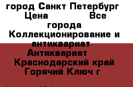 город Санкт-Петербург › Цена ­ 15 000 - Все города Коллекционирование и антиквариат » Антиквариат   . Краснодарский край,Горячий Ключ г.